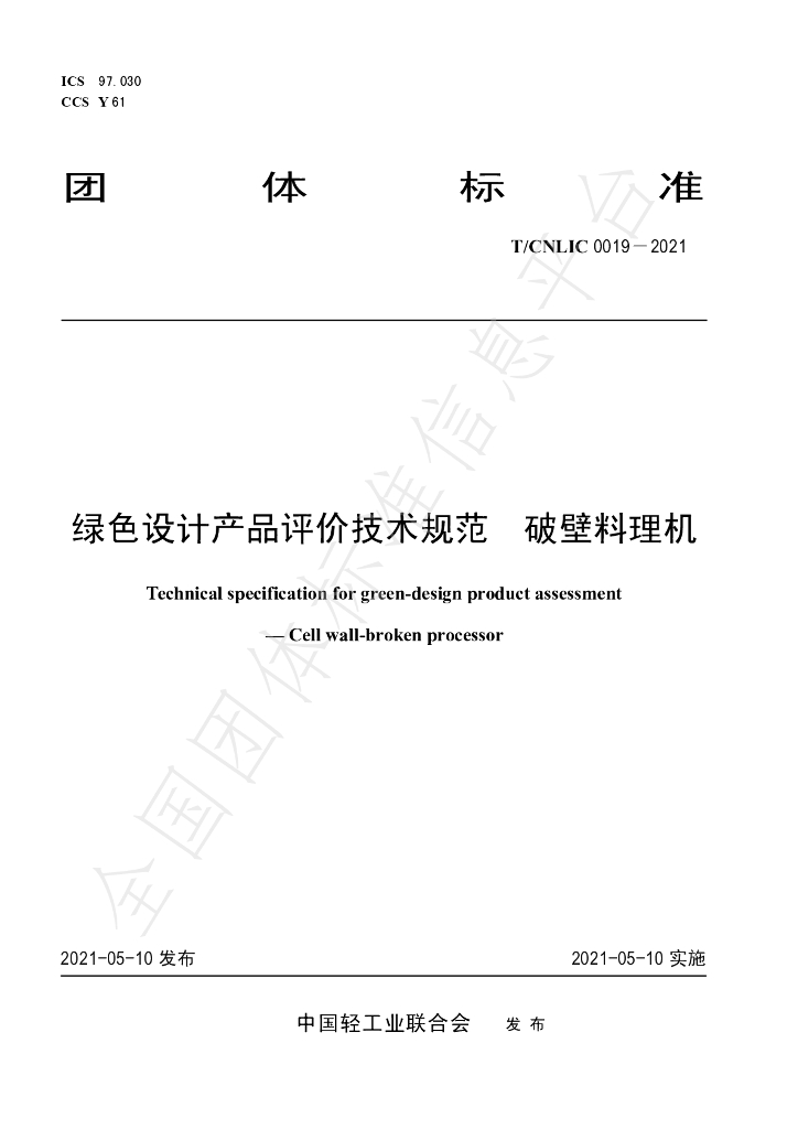 T/CNLIC 0019-2021 标准预览