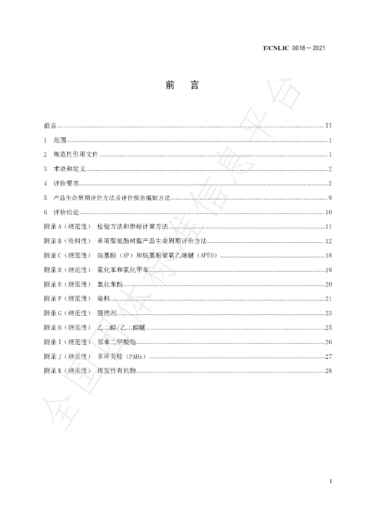 T/CNLIC 0018-2021 标准预览