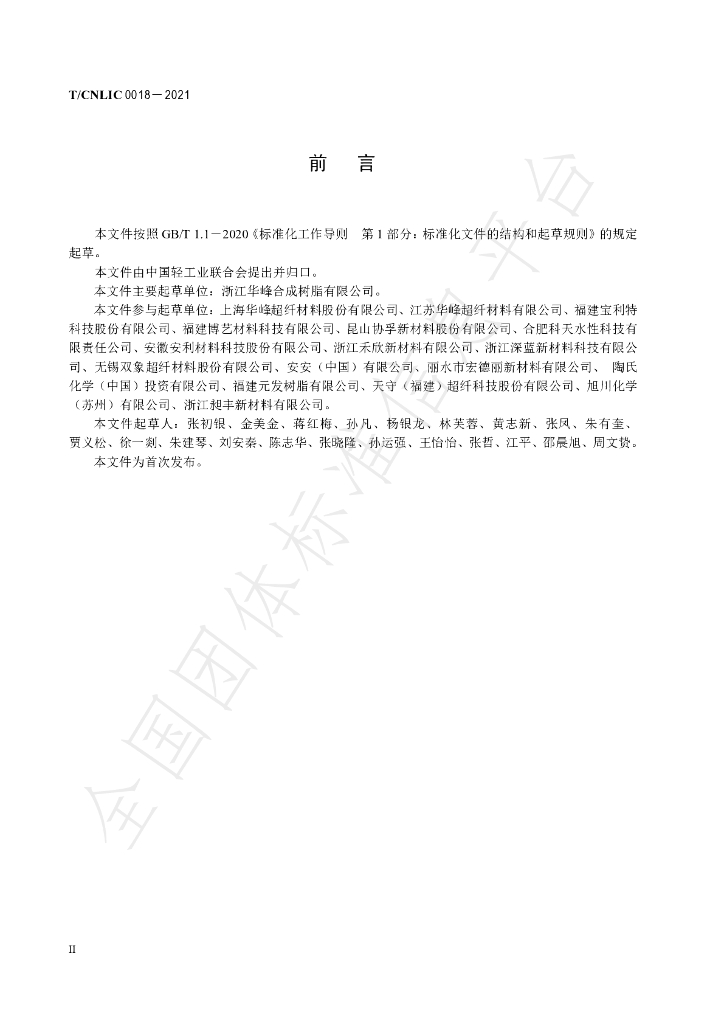 T/CNLIC 0018-2021 标准预览