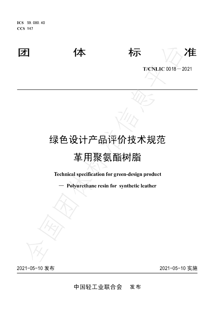 T/CNLIC 0018-2021 标准预览