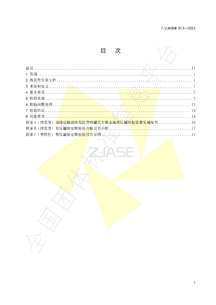 T/ZJASE 013-2022 标准预览