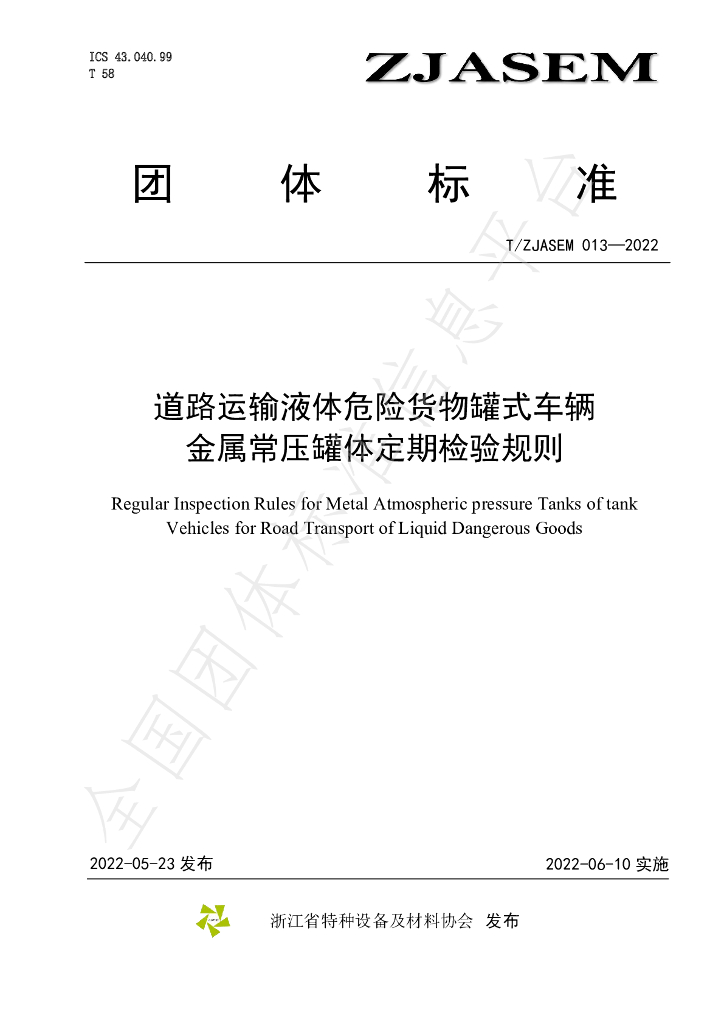T/ZJASE 013-2022 标准预览