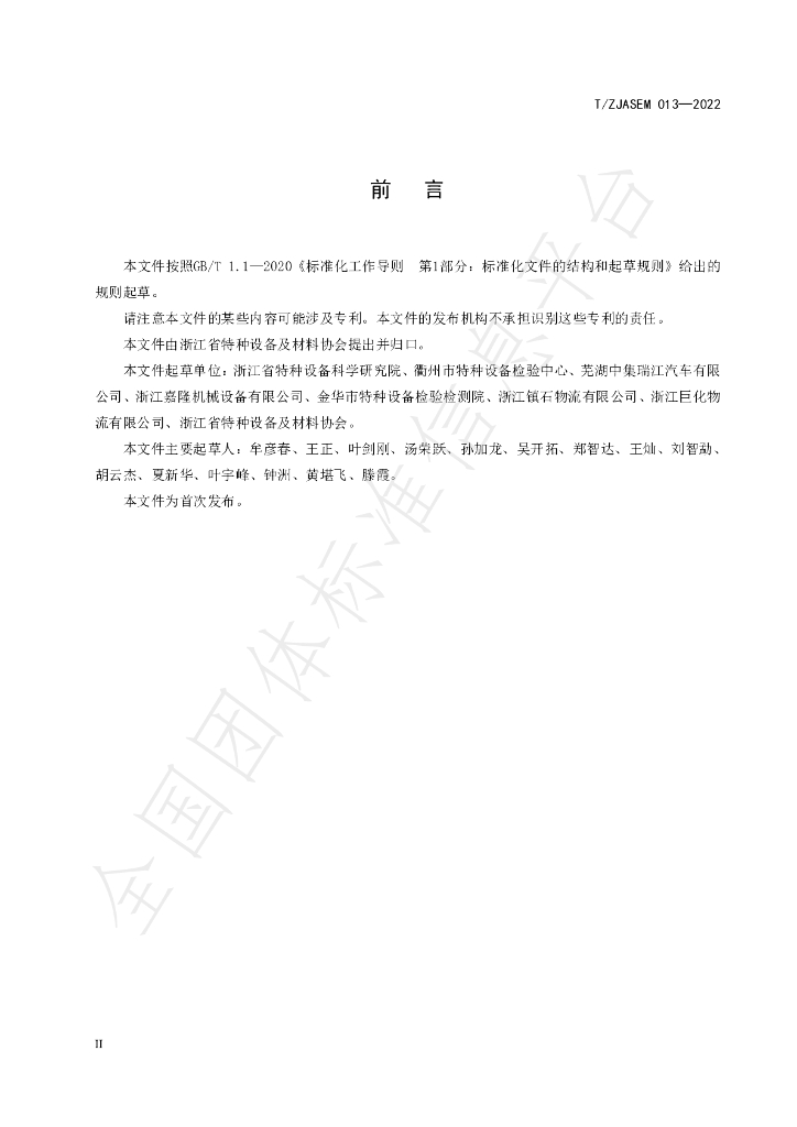 T/ZJASE 013-2022 标准预览