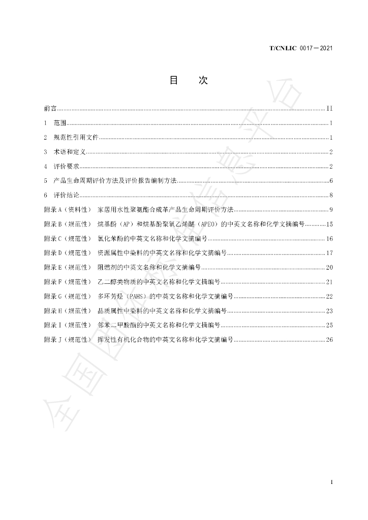 T/CNLIC 0017-2021 标准预览