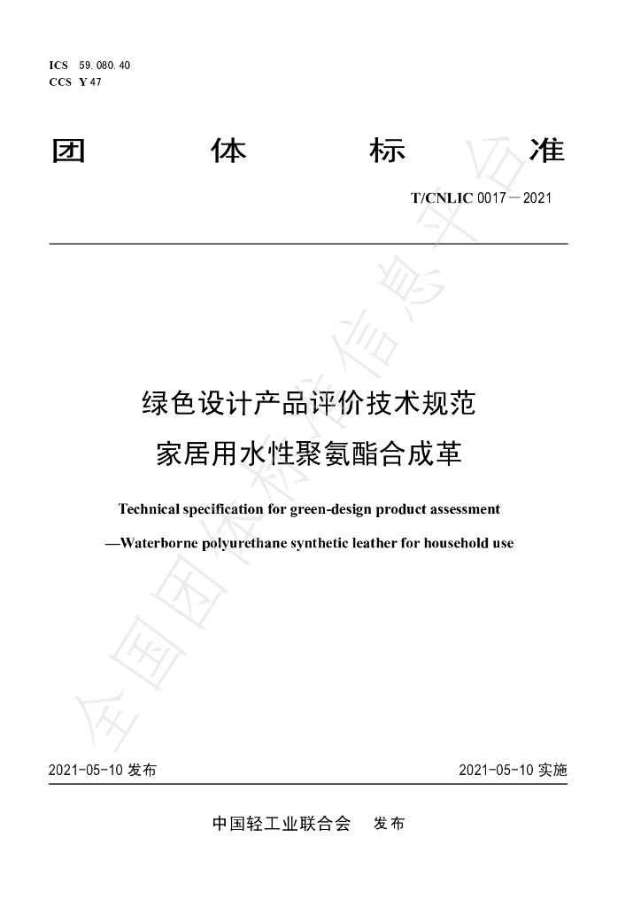 T/CNLIC 0017-2021 标准预览