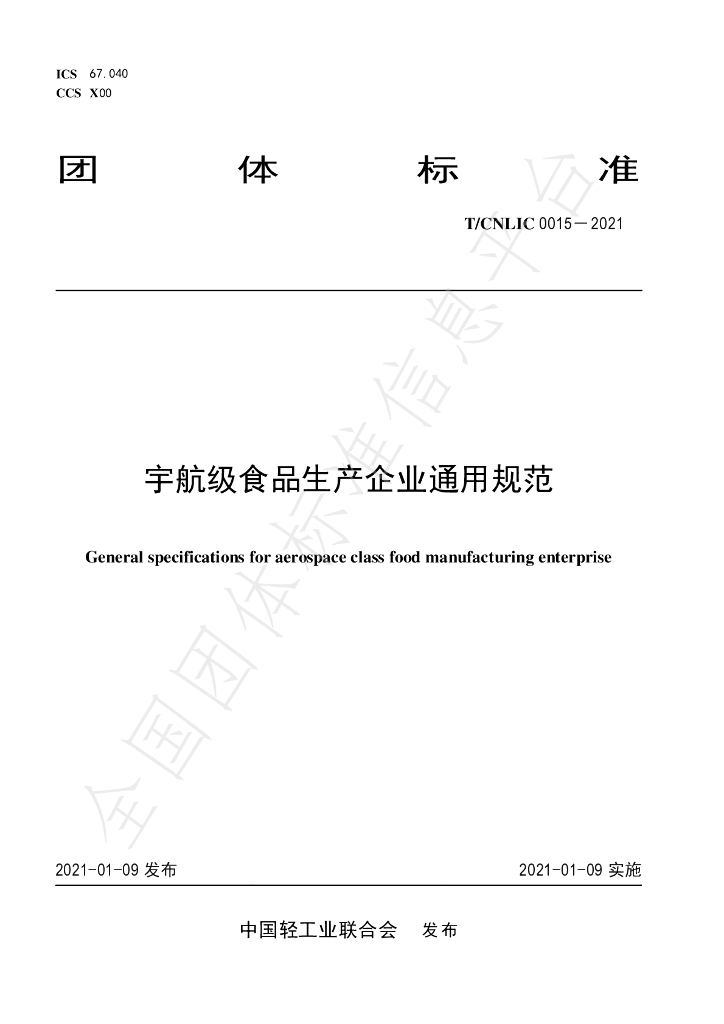 T/CNLIC 0015-2021 标准预览