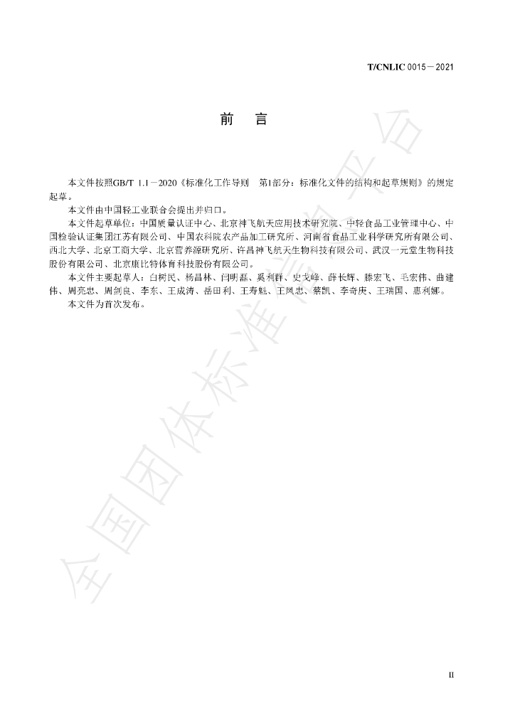 T/CNLIC 0015-2021 标准预览