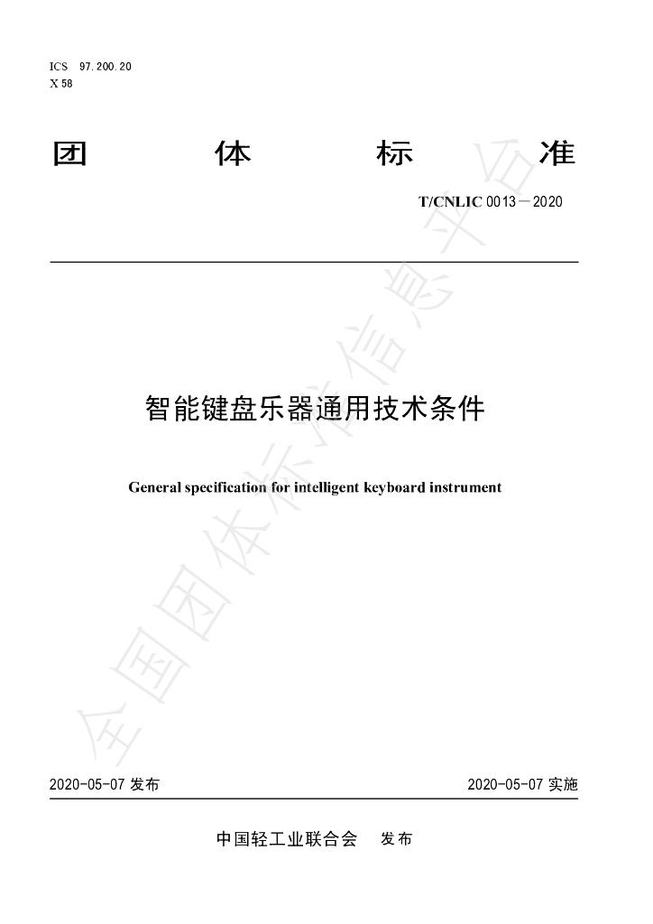 T/CNLIC 0013-2020 标准预览