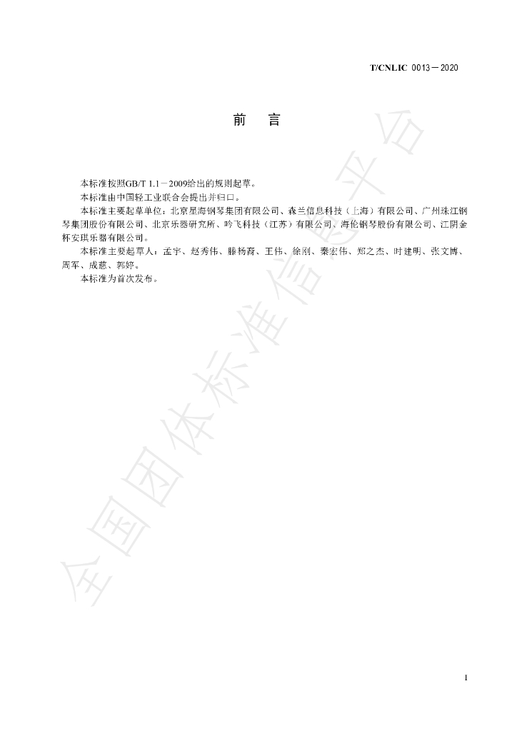 T/CNLIC 0013-2020 标准预览