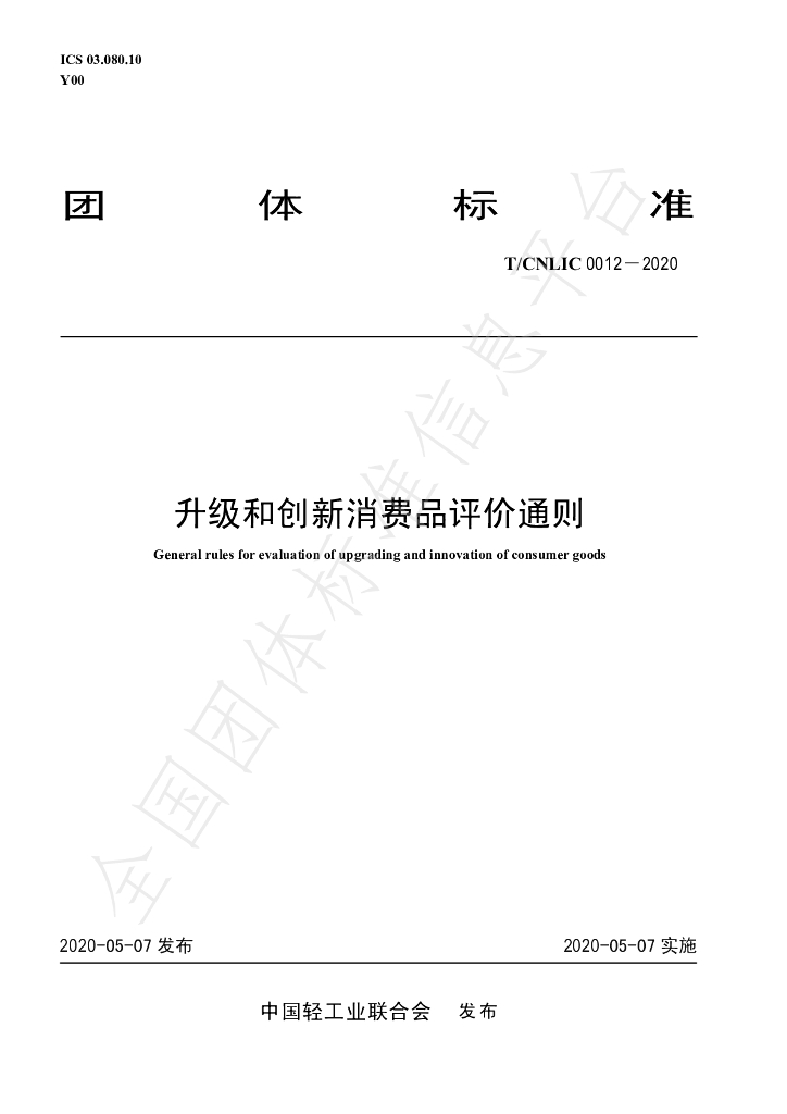 T/CNLIC 0012-2020 标准预览
