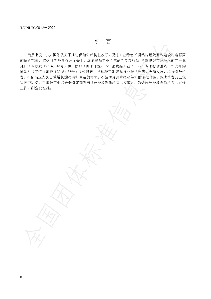 T/CNLIC 0012-2020 标准预览
