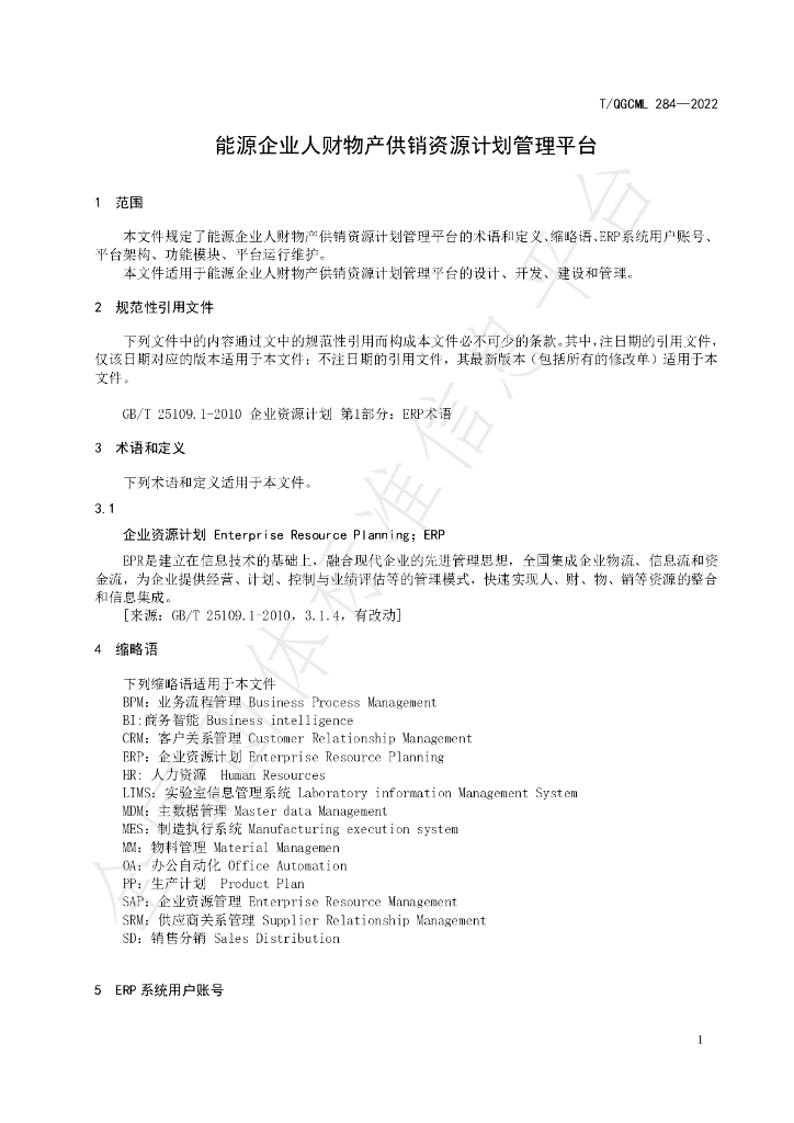 T/QGCML 284-2022 标准预览