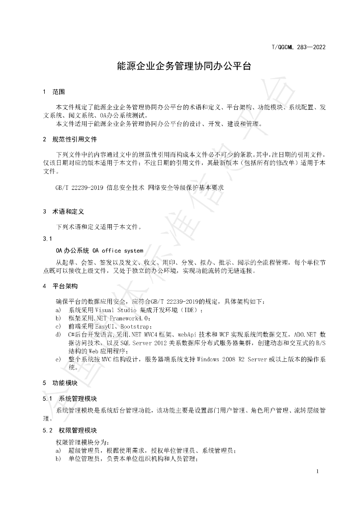 T/QGCML 283-2022 标准预览