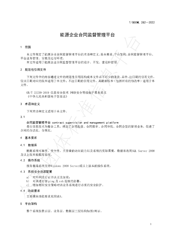 T/QGCML 282-2022 标准预览