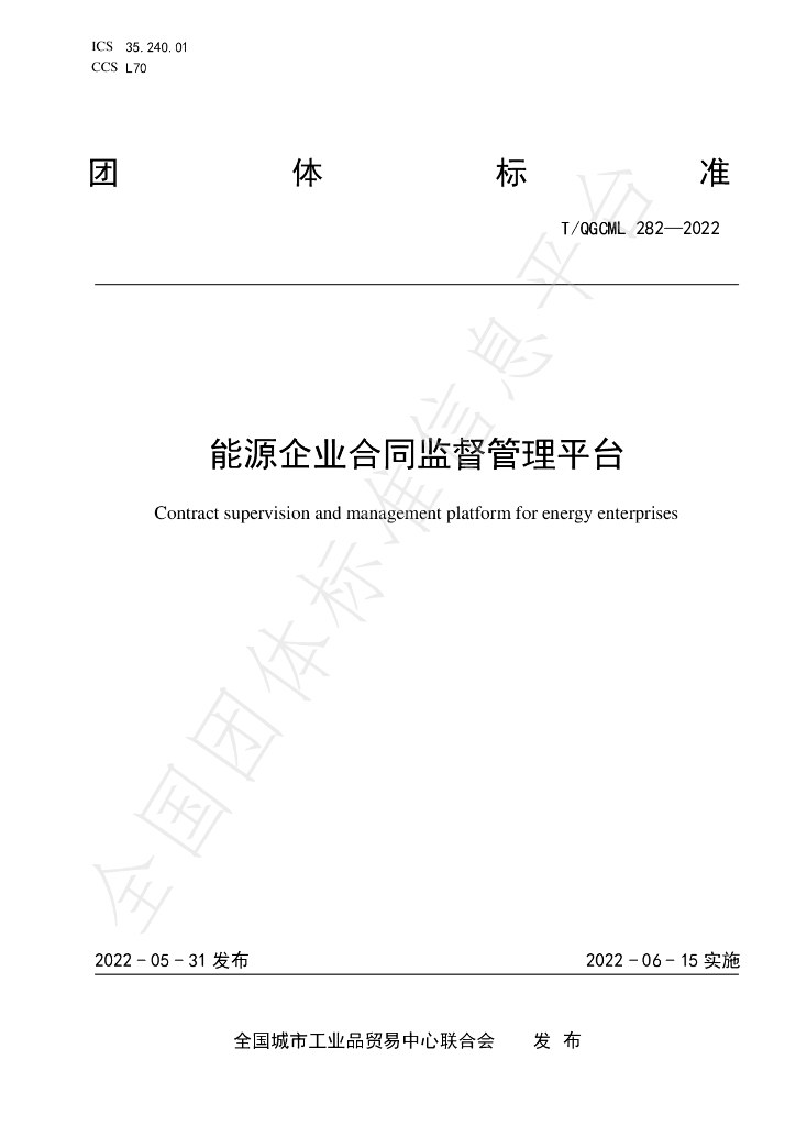 T/QGCML 282-2022 标准预览