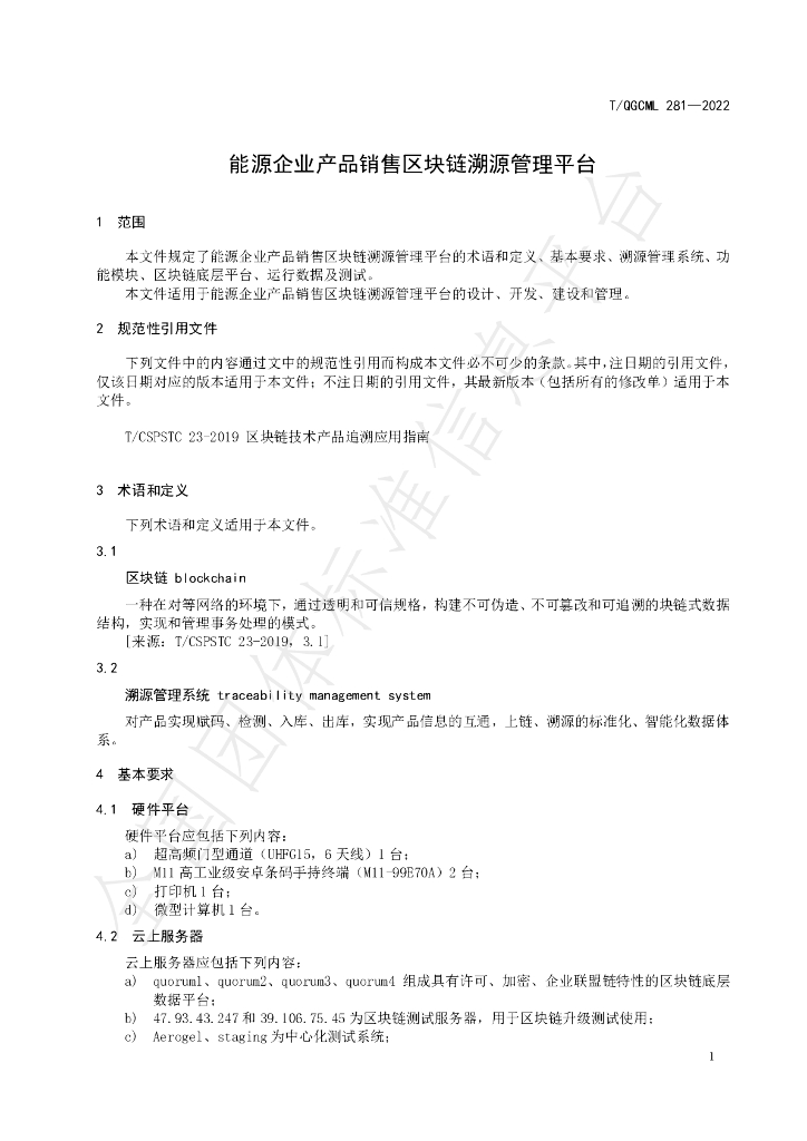 T/QGCML 281-2022 标准预览