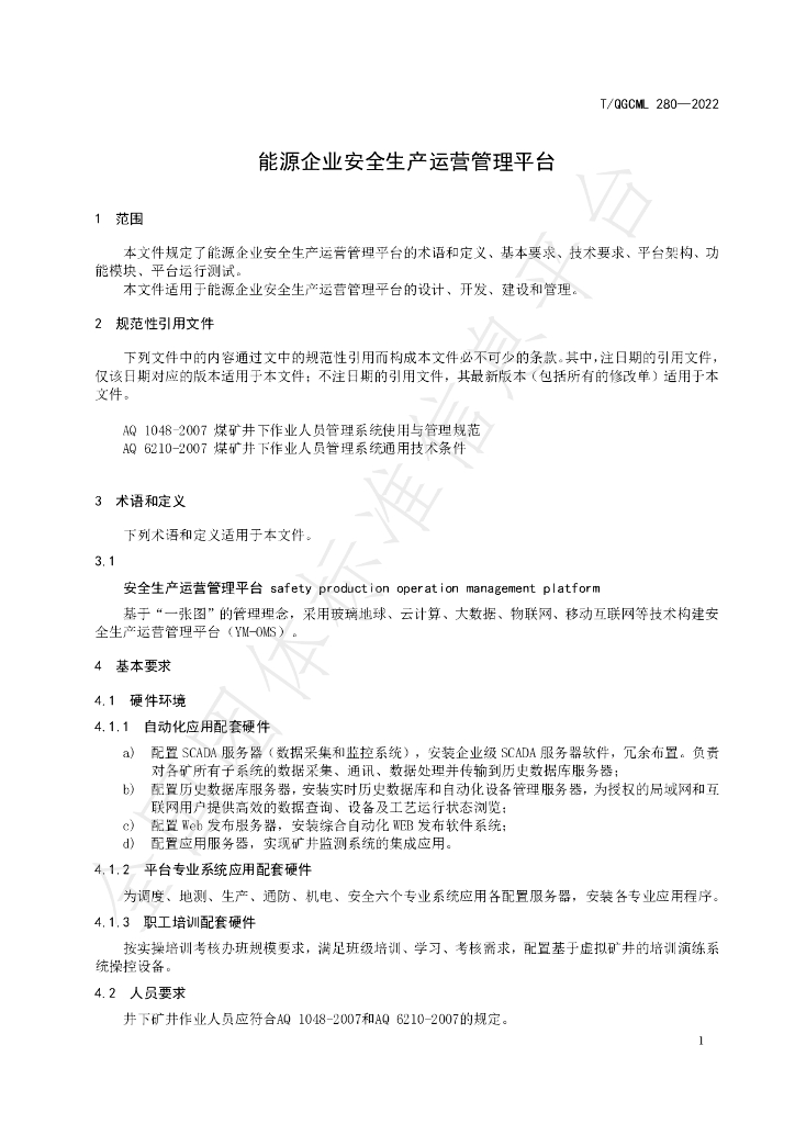 T/QGCML 280-2022 标准预览