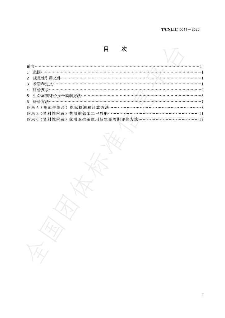 T/CNLIC 0011-2020 标准预览