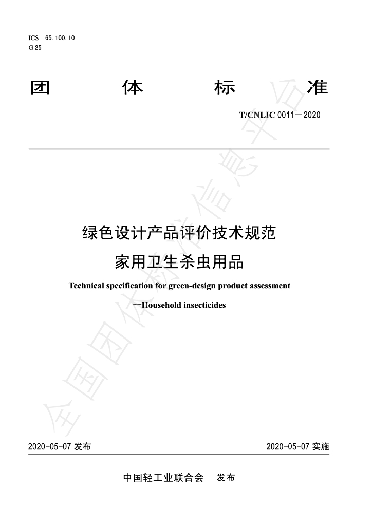 T/CNLIC 0011-2020 标准预览