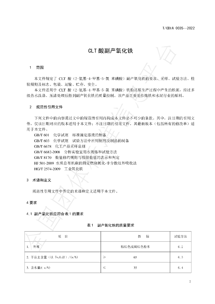 T/CDIA 0035-2022 标准预览