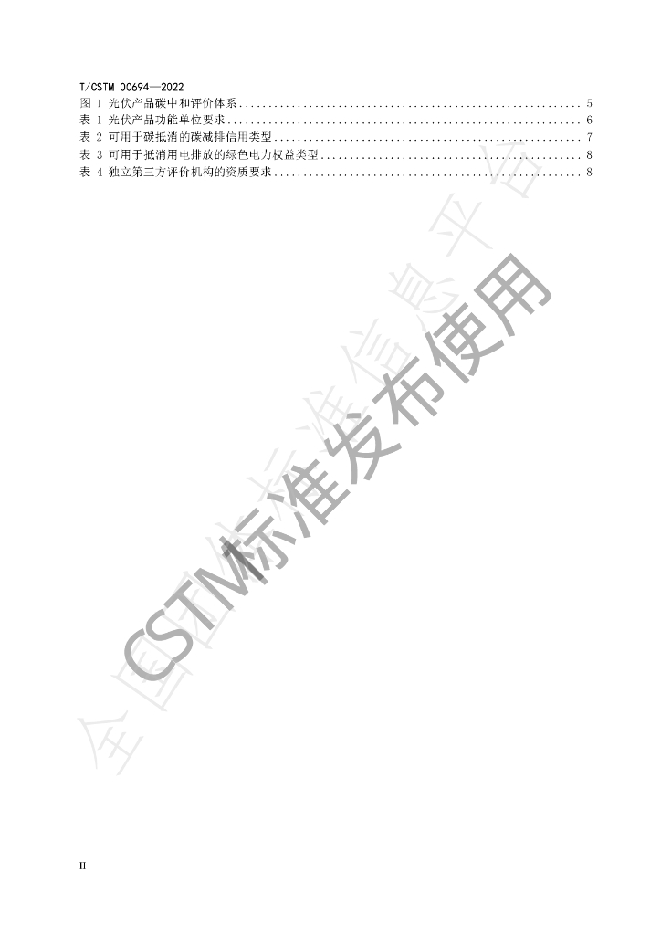 T/CSTM 00694-2022 标准预览