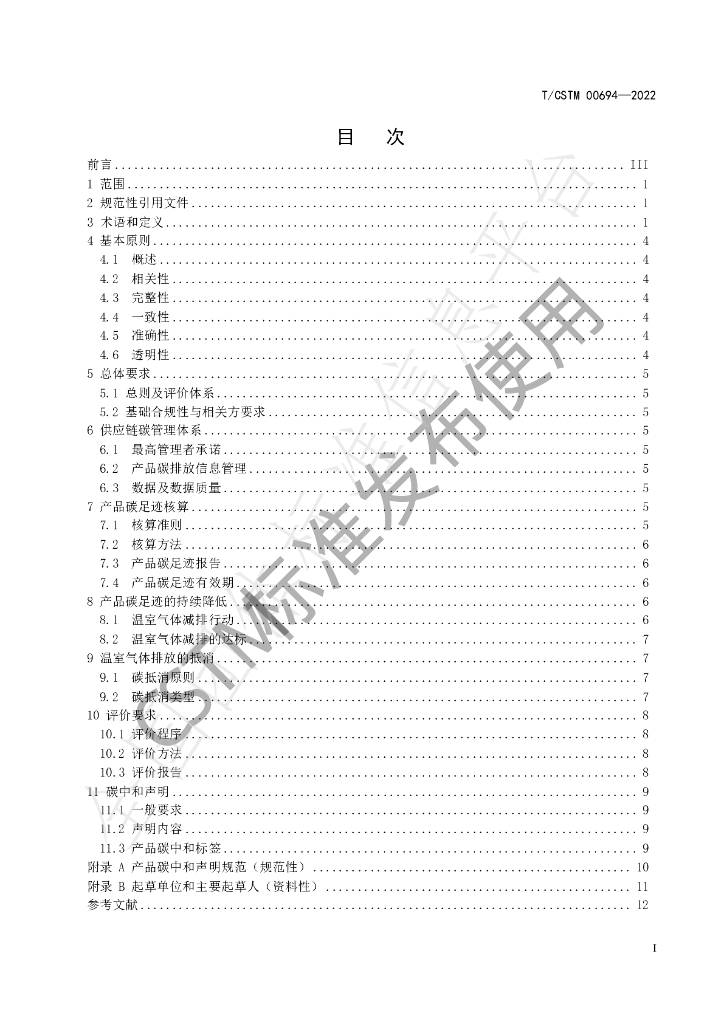 T/CSTM 00694-2022 标准预览