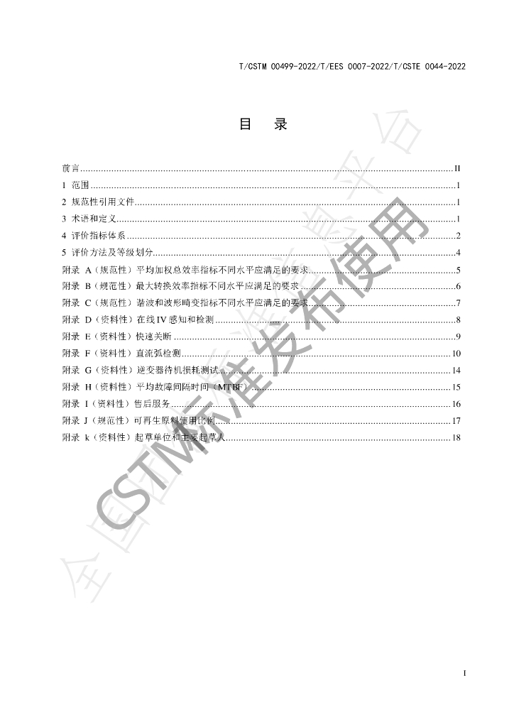 T/CSTM 00499-2022 标准预览