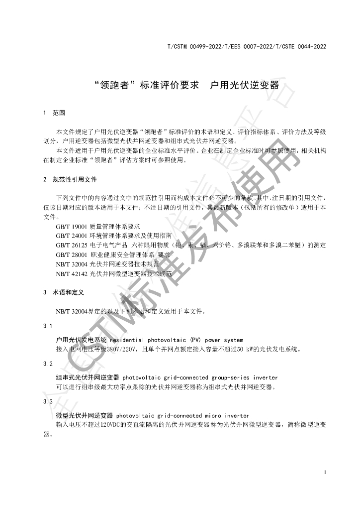 T/CSTM 00499-2022 标准预览