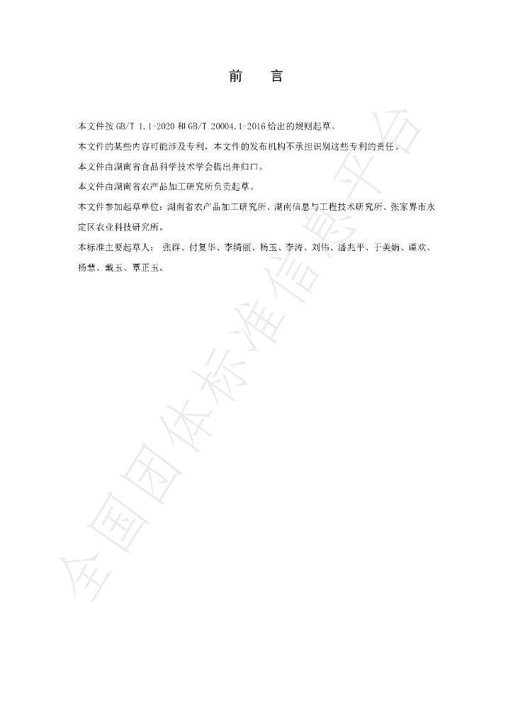 T/HNSKJX 001-2022 标准预览