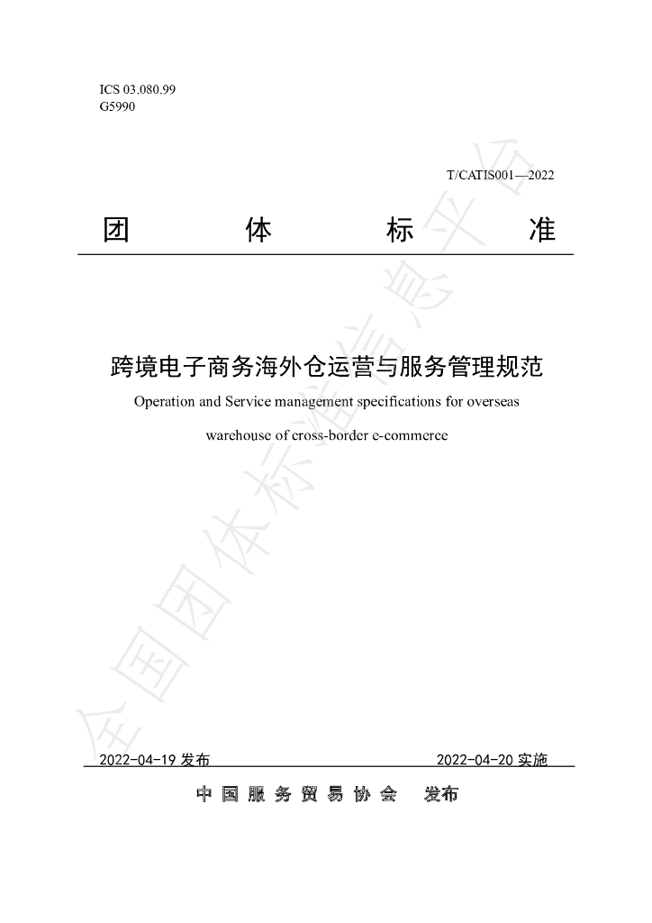 T/CATIS 001-2022 标准预览