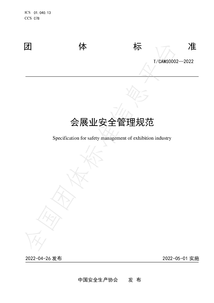 T/CAWS 0002-2022 标准预览