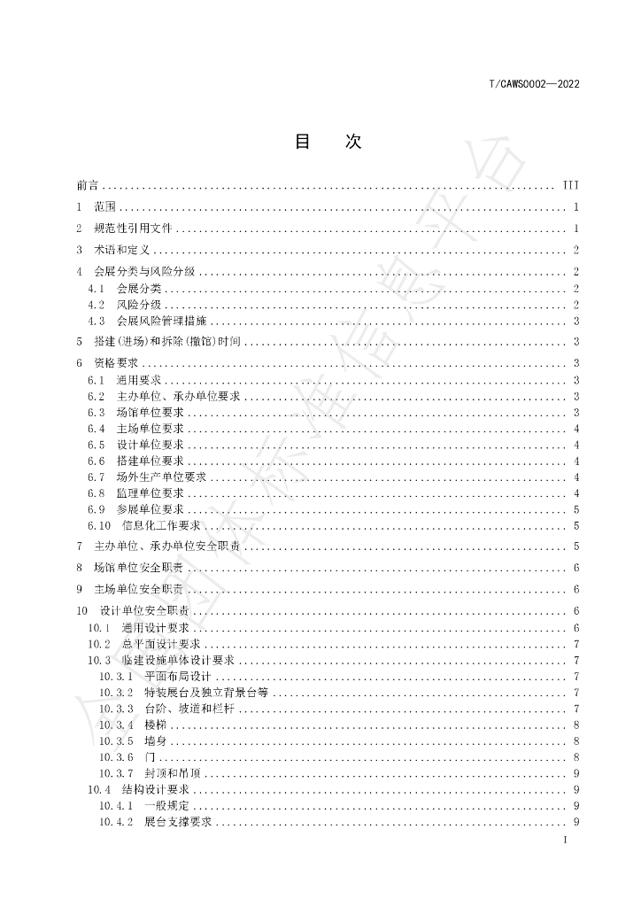 T/CAWS 0002-2022 标准预览