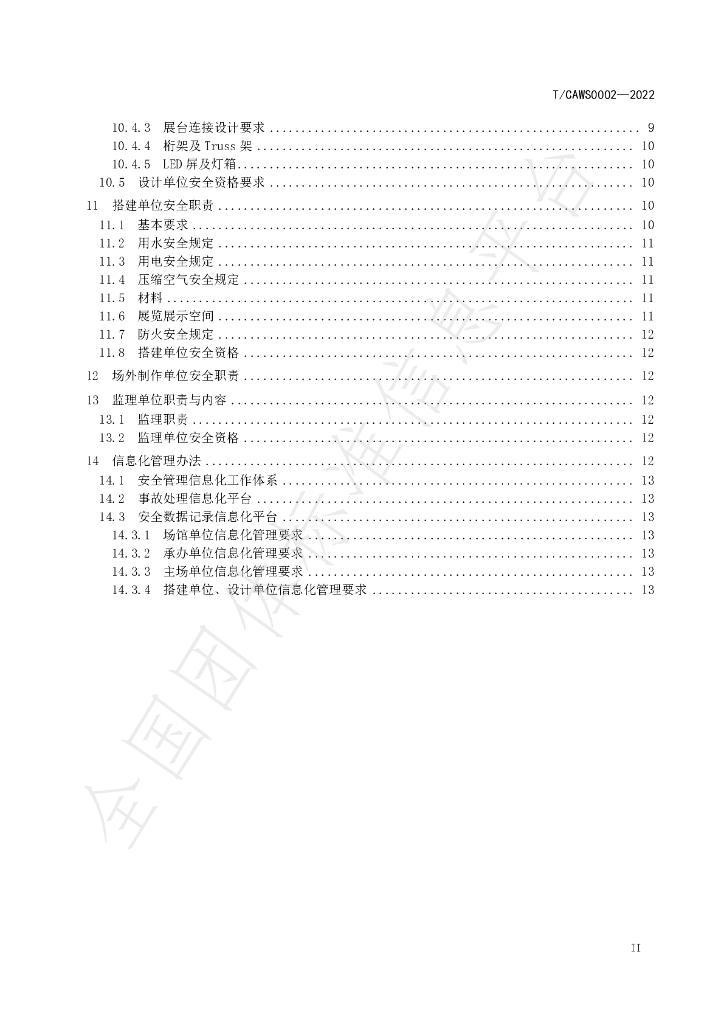 T/CAWS 0002-2022 标准预览