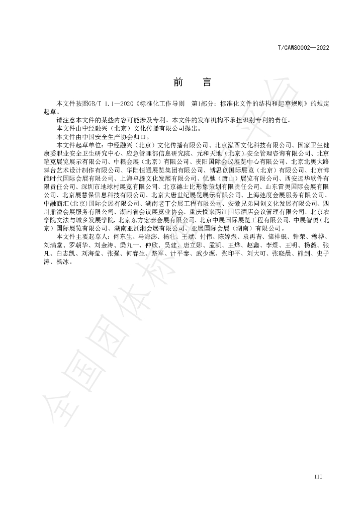 T/CAWS 0002-2022 标准预览