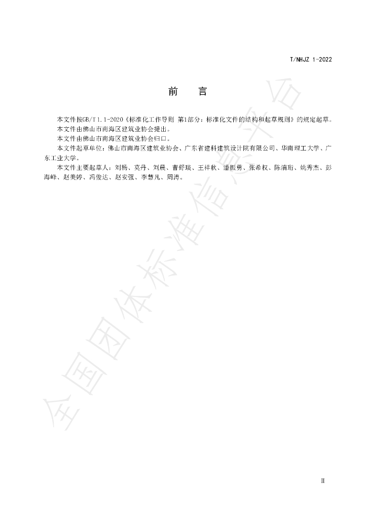 T/NHJZ 1-2022 标准预览