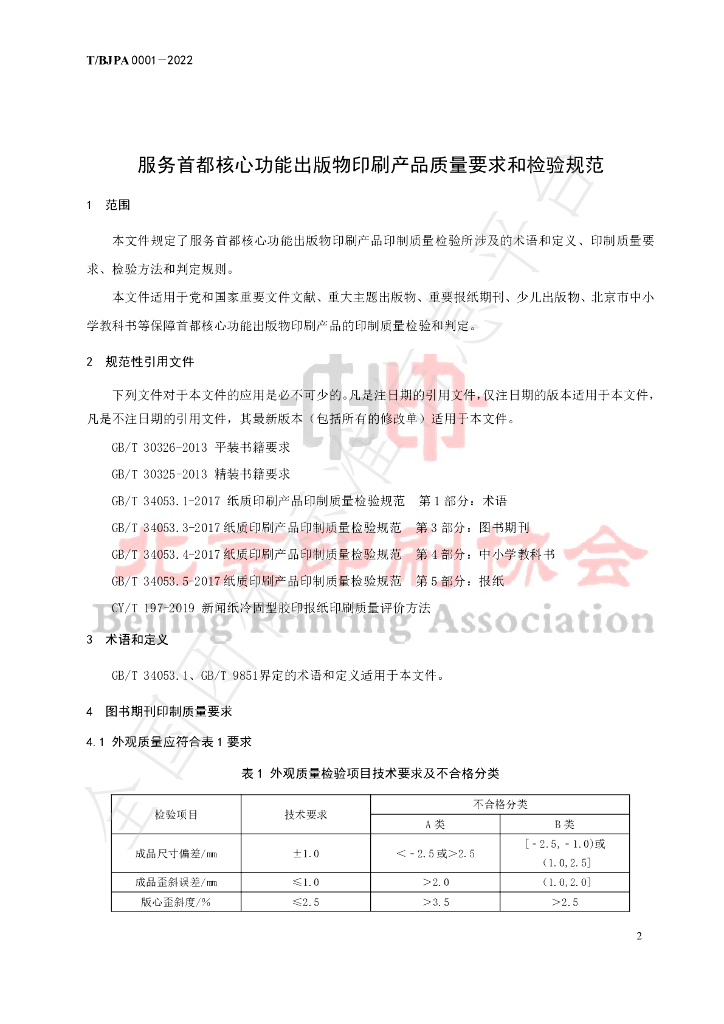 T/BJPA 0001-2022 标准预览