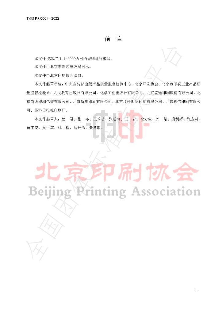 T/BJPA 0001-2022 标准预览