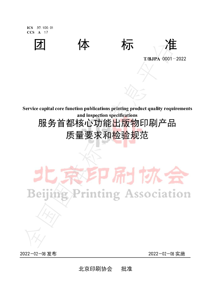 T/BJPA 0001-2022 标准预览