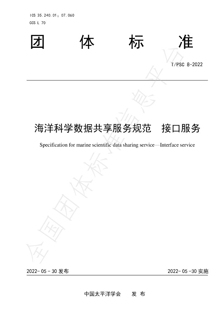 T/PSC 8-2022 标准预览