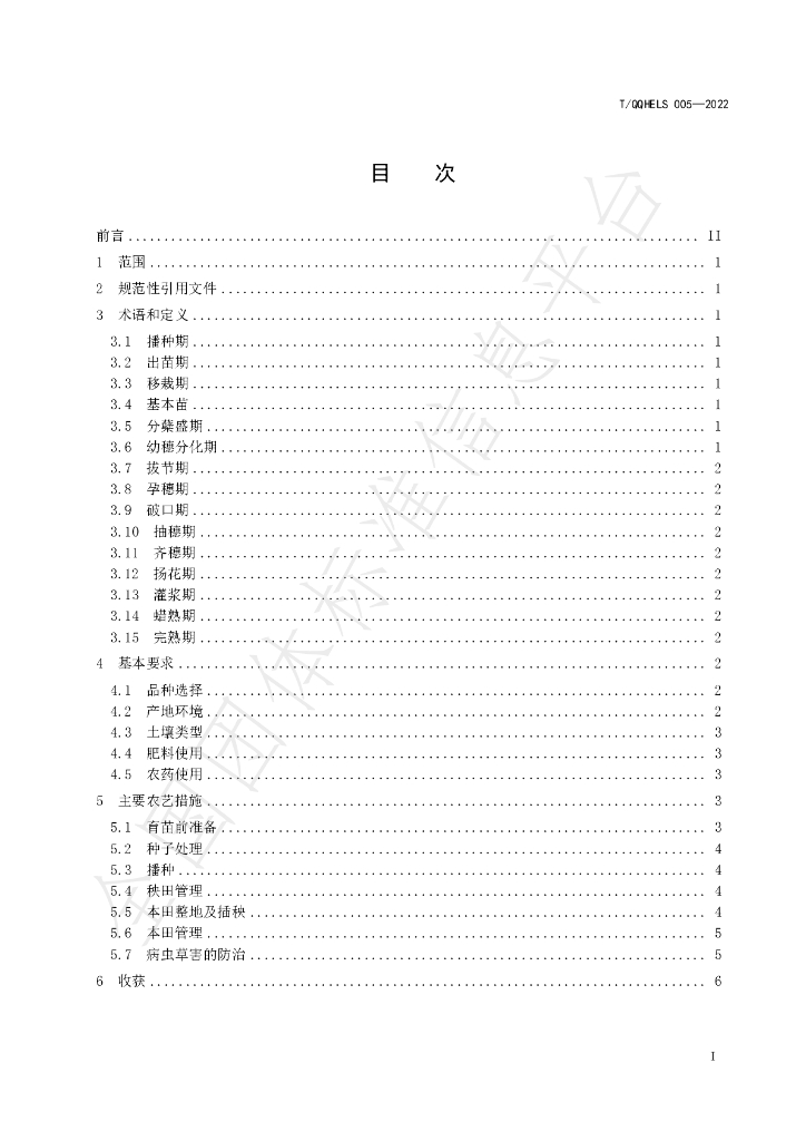 T/QQHELS 005-2022 标准预览