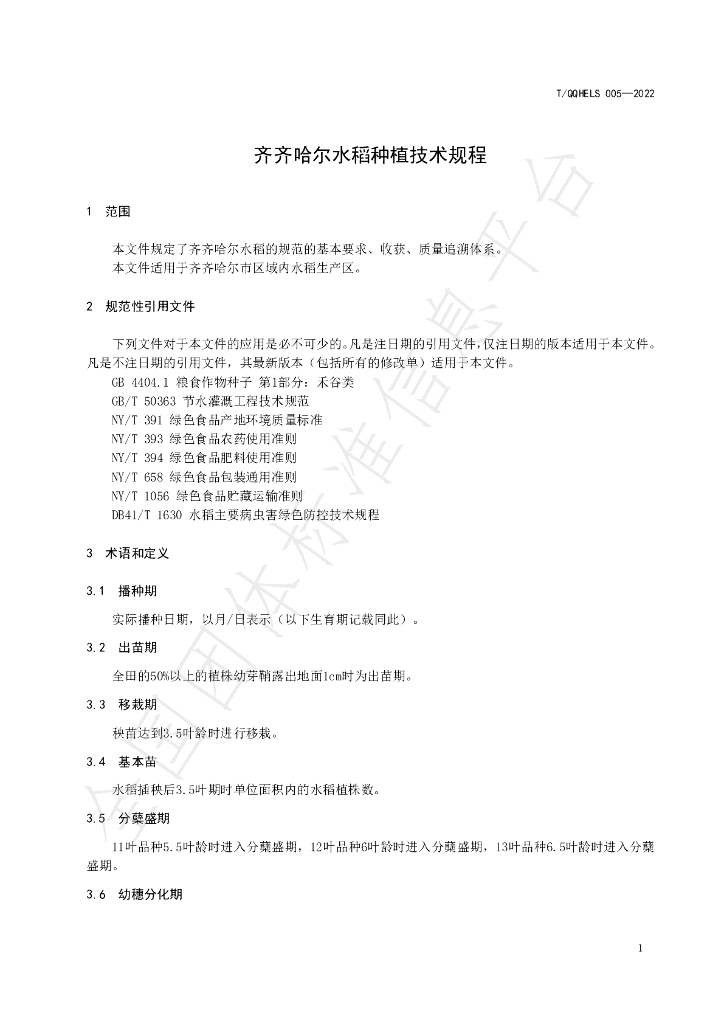 T/QQHELS 005-2022 标准预览