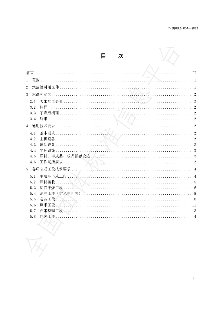 T/QQHELS 004-2022 标准预览