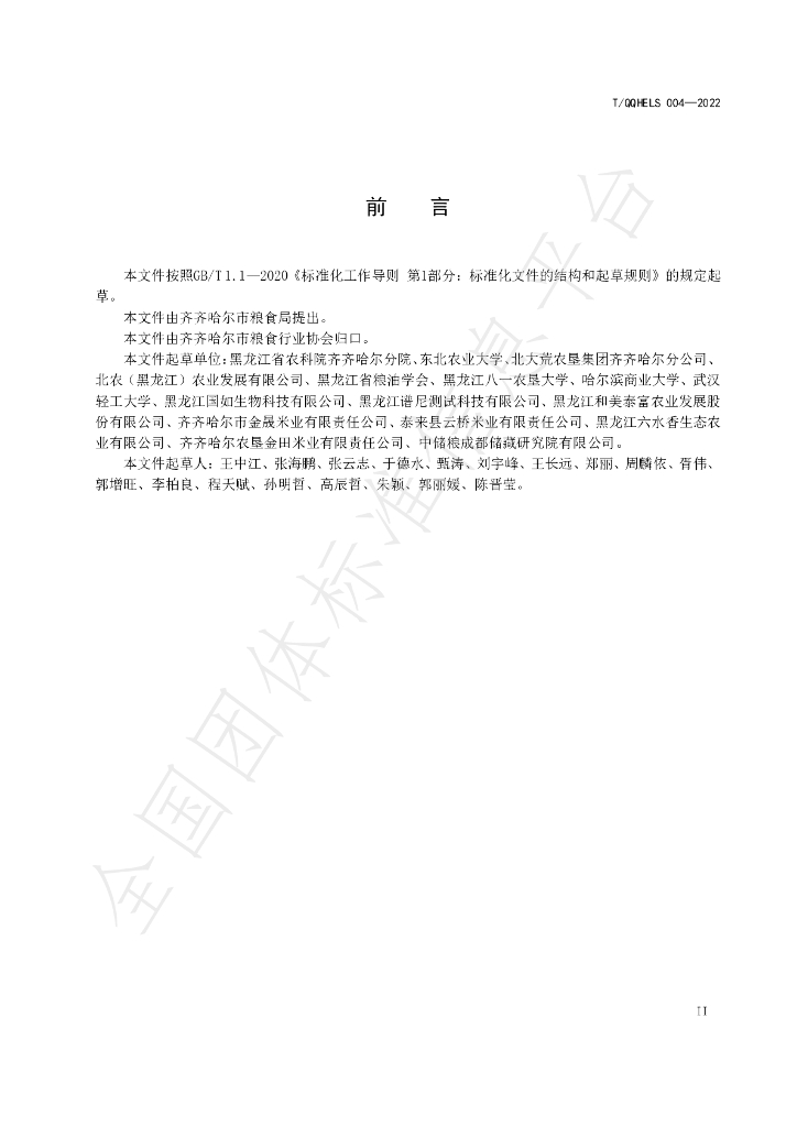 T/QQHELS 004-2022 标准预览