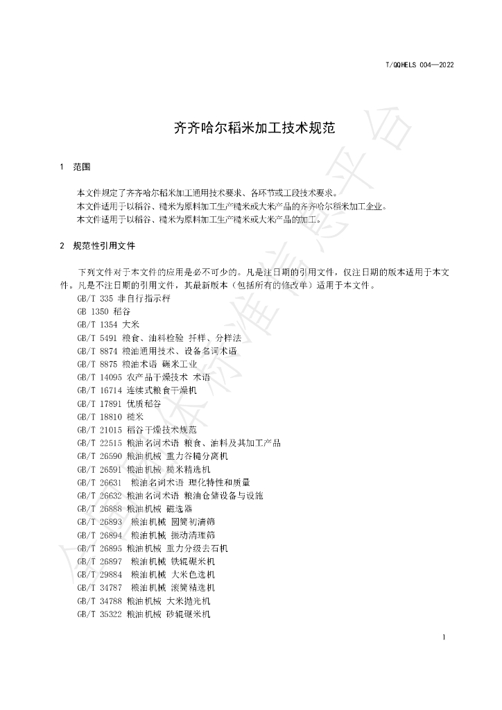 T/QQHELS 004-2022 标准预览