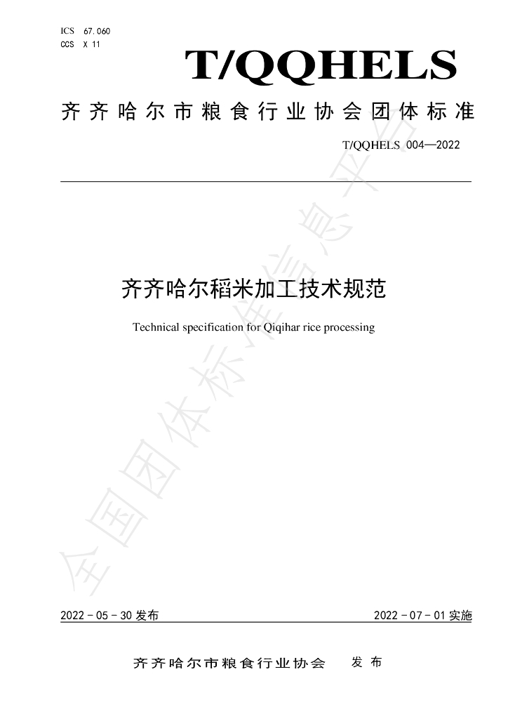 T/QQHELS 004-2022 标准预览