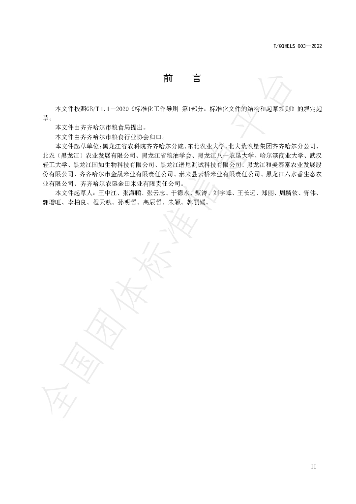 T/QQHELS 003-2022 标准预览