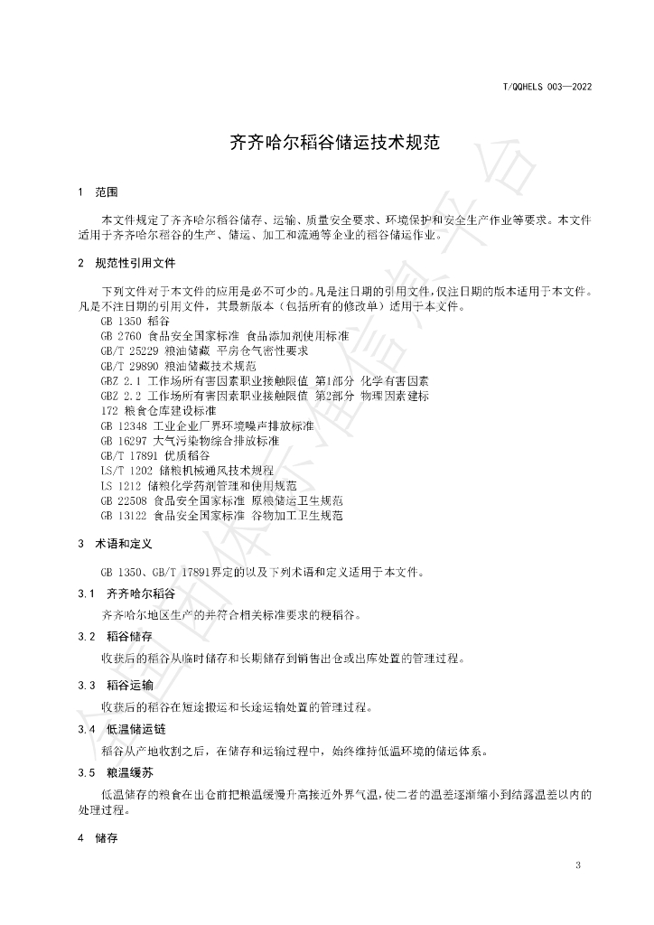 T/QQHELS 003-2022 标准预览