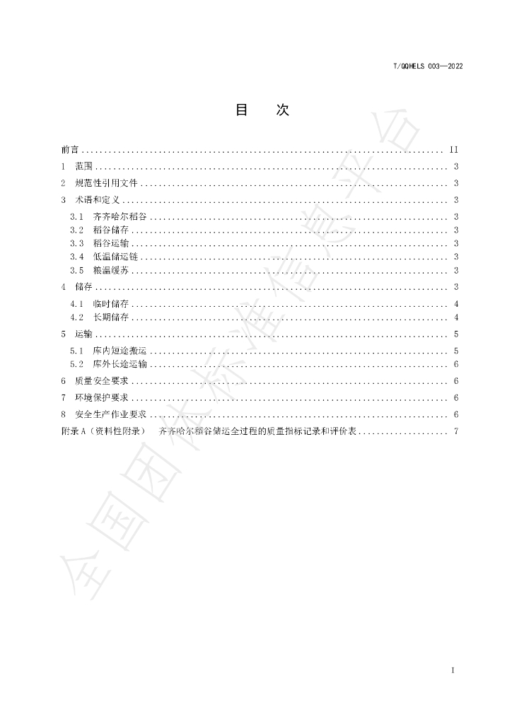 T/QQHELS 003-2022 标准预览