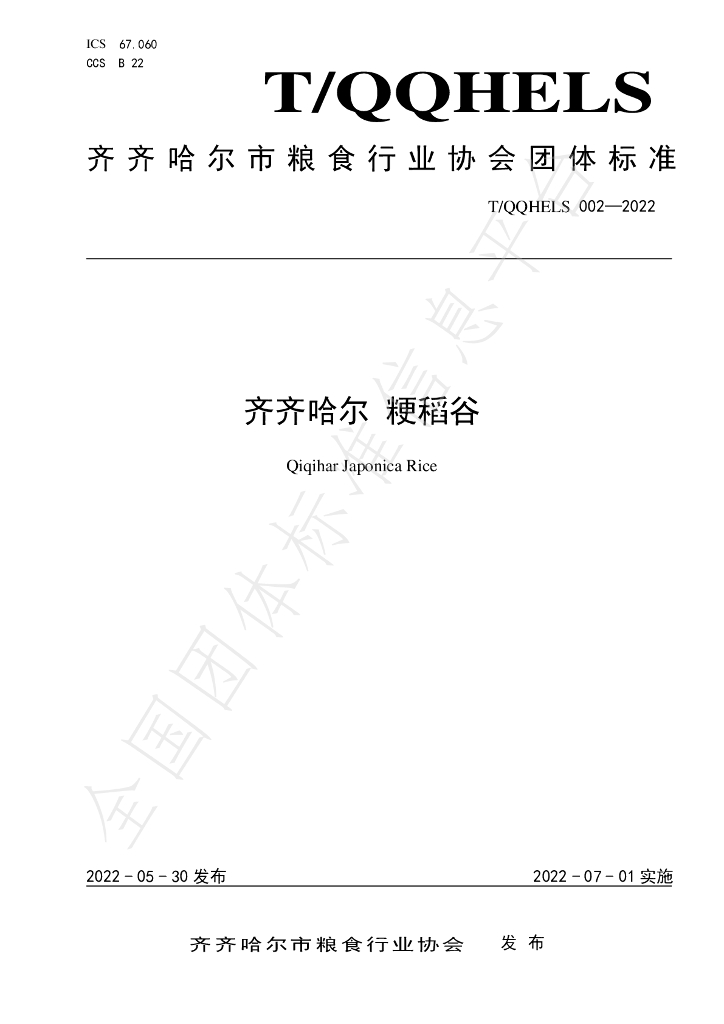 T/QQHELS 002-2022 标准预览