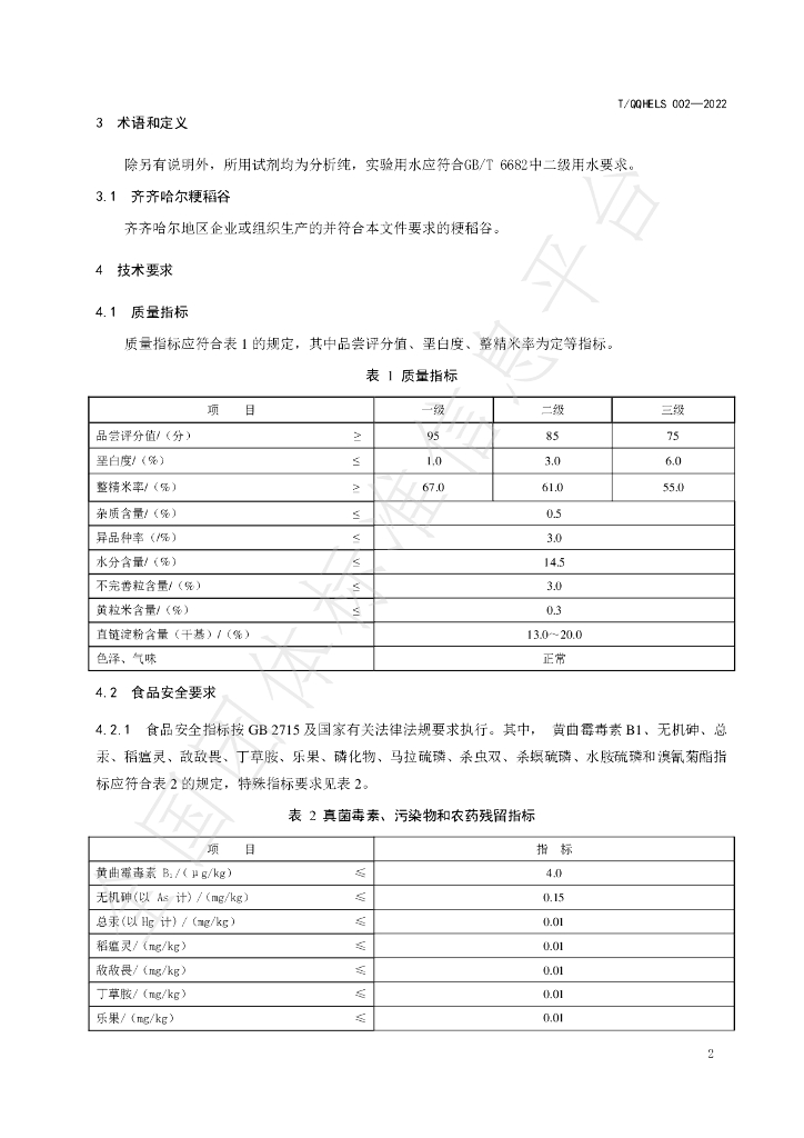 T/QQHELS 002-2022 标准预览